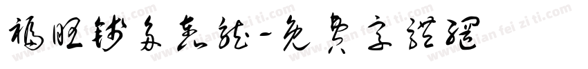 福旺钱多轰龙字体转换