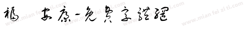 福氣安康字体转换