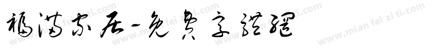 福满家居字体转换