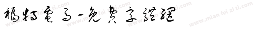 福特电马字体转换