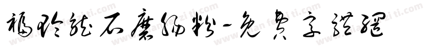 福玲龙石磨肠粉字体转换