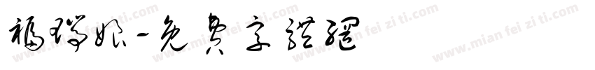 福瑞娘字体转换