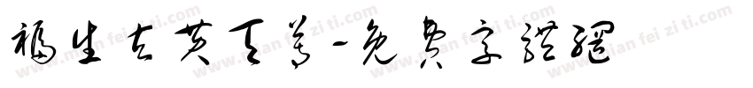 福生玄黄天尊字体转换