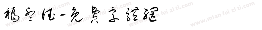 福睿德字体转换