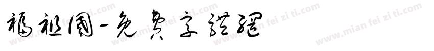福祖国字体转换