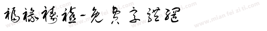 福禄祷禧字体转换