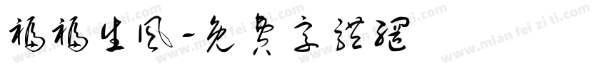 福福生风字体转换