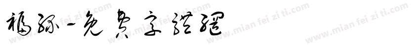 福缘字体转换