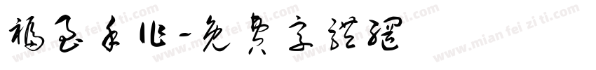 福至手作字体转换
