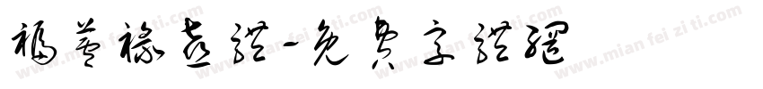 福芦禄喜体字体转换