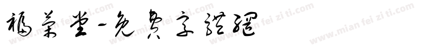 福荣堂字体转换