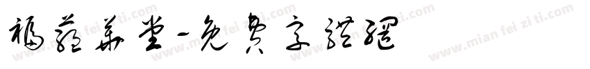 福蕴华堂字体转换