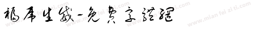 福虎生威字体转换