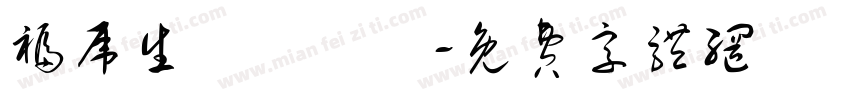 福虎生風來進寶字体转换