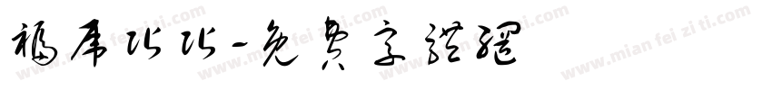 福虎贴贴字体转换