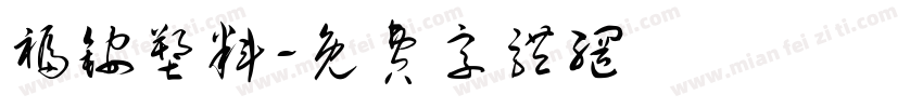 福铵塑料字体转换