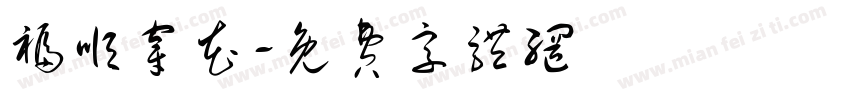 福顺穿花字体转换