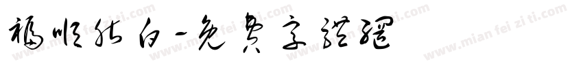 福顺脂白字体转换