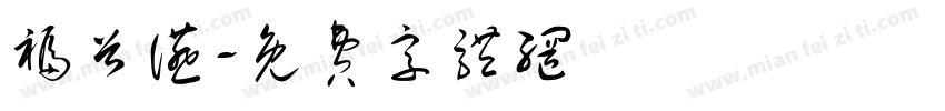 福首宴字体转换