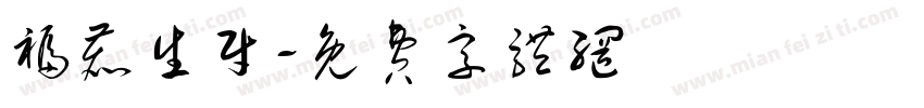 福鹿生财字体转换