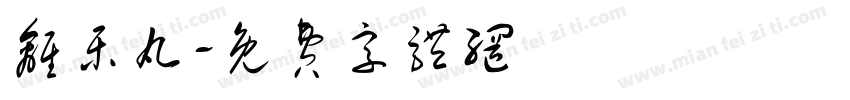 离乐丸字体转换