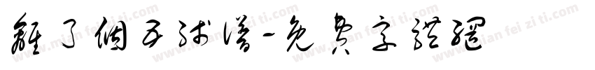 离了个五线谱字体转换