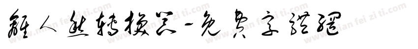 离人愁转换器字体转换