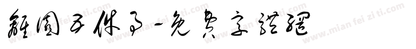 离园五件事字体转换
