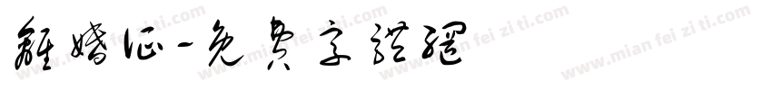 离婚证字体转换