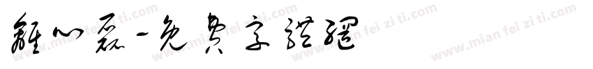 离心磊字体转换