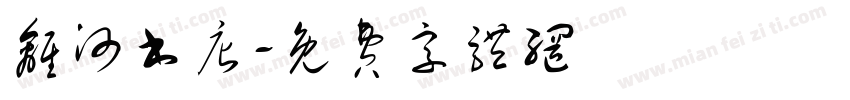 离河书店字体转换