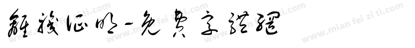 离职证明字体转换