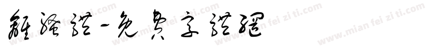 离骚体字体转换