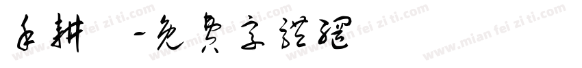禾耕蔭字体转换