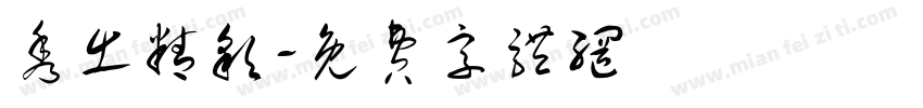 秀出精彩字体转换