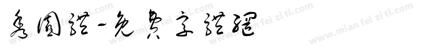 秀园体字体转换