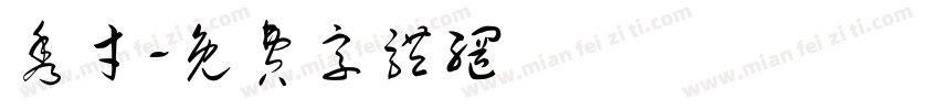 秀才字体转换