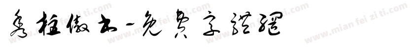 秀柱傲书字体转换