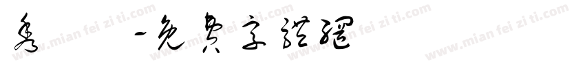 秀楓體字体转换