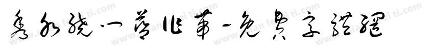 秀水绕门蓝作带字体转换