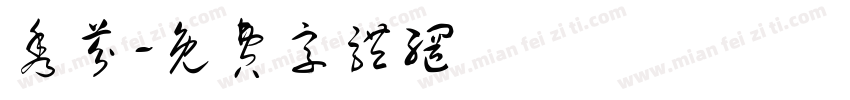 秀芬字体转换