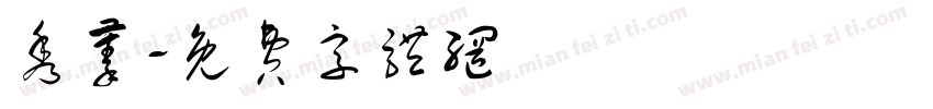 秀蓁字体转换