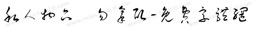 私人物品請勿拿取字体转换