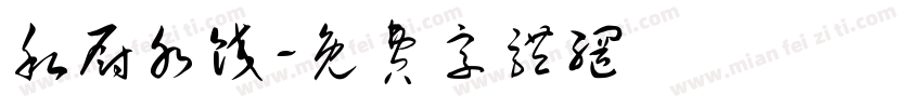 私厨水饺字体转换
