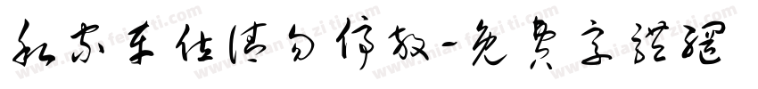 私家车位请勿停放字体转换