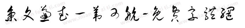 秉文兼武一苇可航字体转换