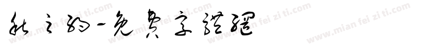 秋之约字体转换