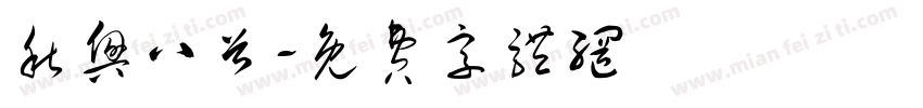 秋兴八首字体转换