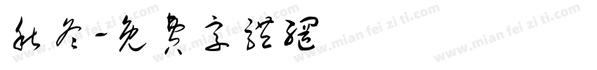 秋冬字体转换