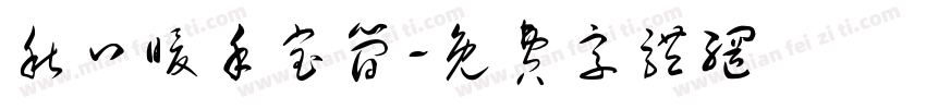秋口暖手宝简字体转换